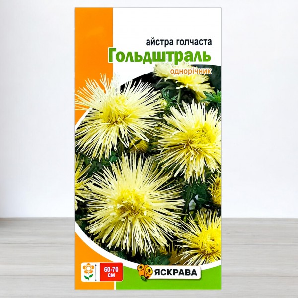Насіння айстри голчастої Гольдштраль лимонна, 0,3г, ТМ Яскрава